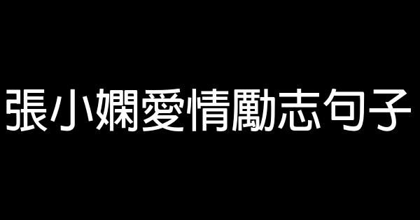 張小嫻愛情勵志句子 0 (0)