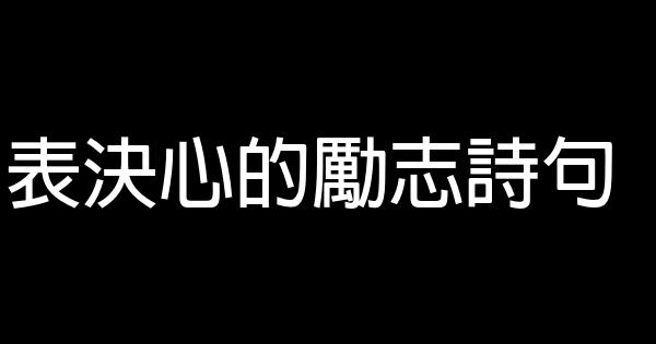 表决心的励志诗句 0 (0)