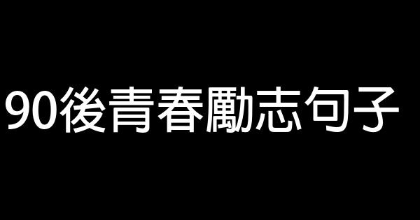 90后青春励志句子 0 (0)