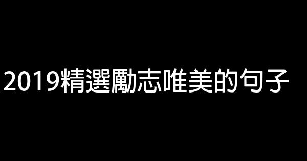 2019精選勵志唯美的句子 1