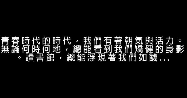 青春奮鬥的勵志句子 1