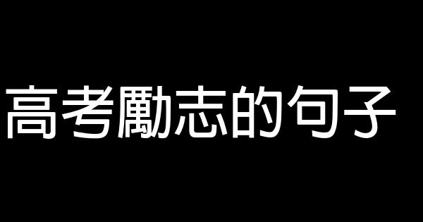 高考勵志的句子 1