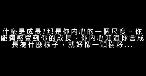 關於成長的青春勵志的句子 1