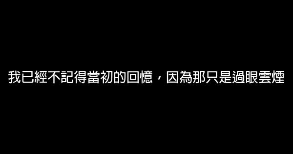 經典情感勵志句子 1