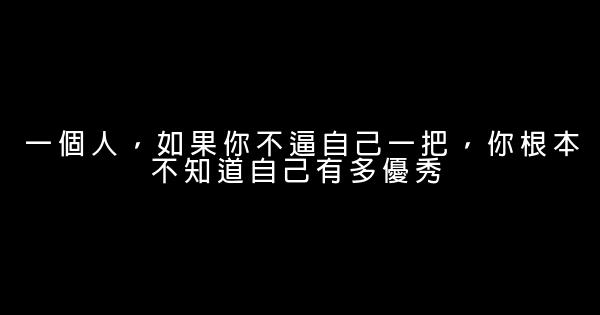 關於奮鬥的說說（2019勵志篇） 1