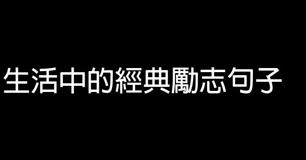 生活中的經典勵志句子 1