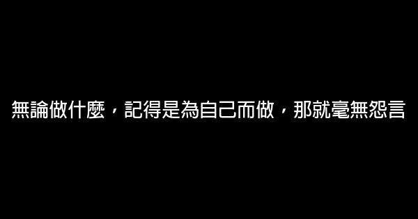 2019最新勵志的句子致自己 簡短 1