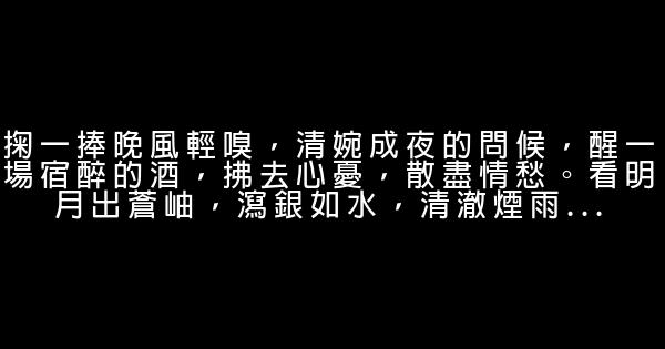 励志句子：勇敢地去面对，做生活的强者 0 (0)