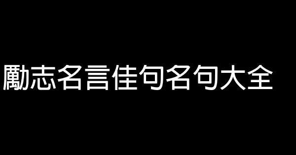 励志名言佳句名句大全 0 (0)