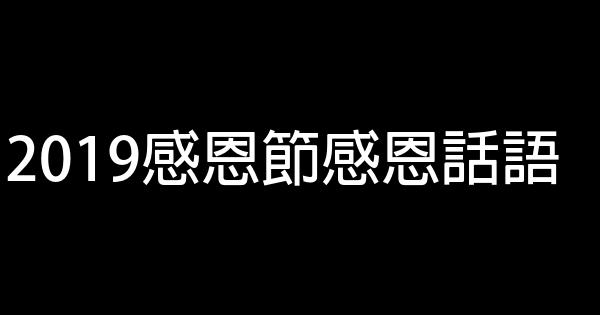 2019感恩节感恩话语 0 (0)