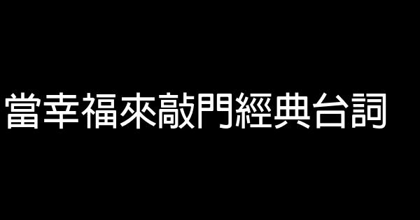 当幸福来敲门经典台词 0 (0)