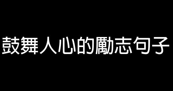 鼓舞人心的勵志句子 1