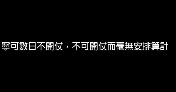 曾國藩勵志名言佳句句子 1