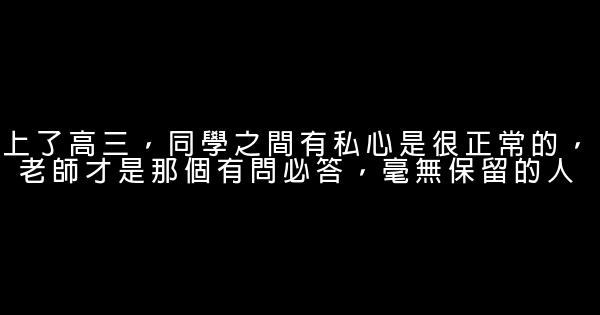 給高考學子的勵志句子 1