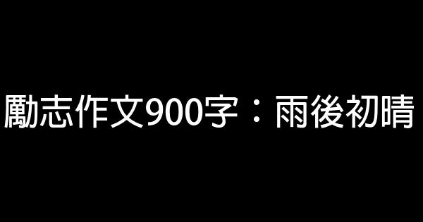 勵志作文900字：雨後初晴 0 (0)