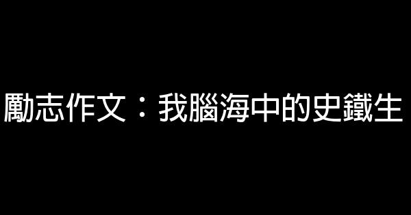 勵志作文：我腦海中的史鐵生 0 (0)