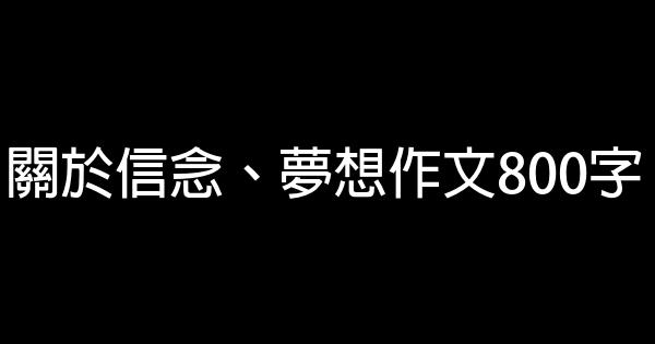 關於信念、夢想作文800字 0 (0)