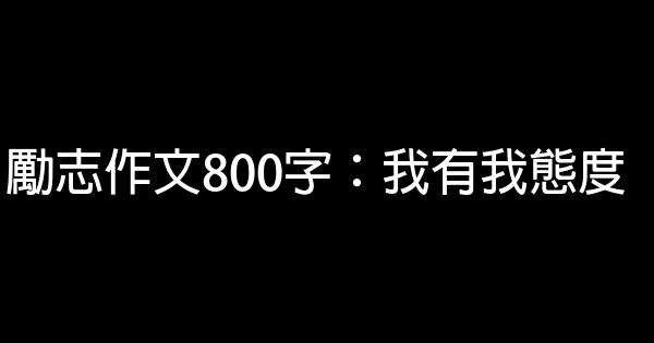 勵志作文800字：我有我態度 0 (0)