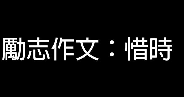 勵志作文：惜時 0 (0)