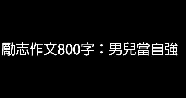 勵志作文800字：男兒當自強 0 (0)