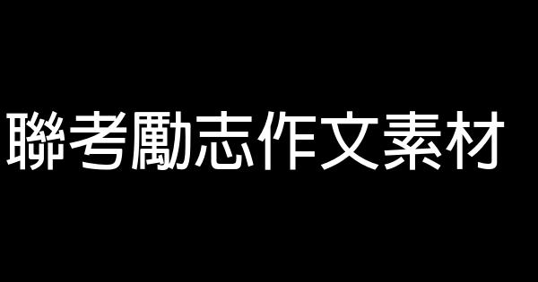 聯考勵志作文素材 0 (0)