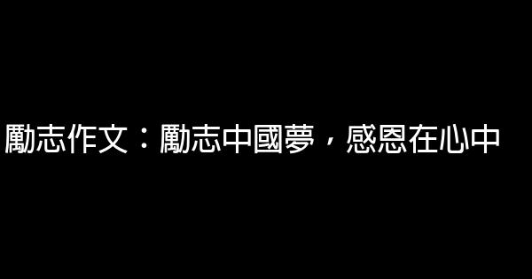 勵志作文：勵志中國夢，感恩在心中 0 (0)