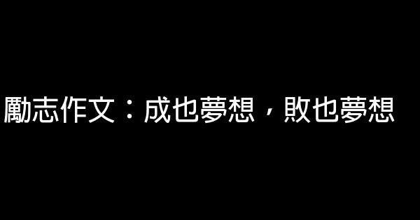 勵志作文：成也夢想，敗也夢想 0 (0)