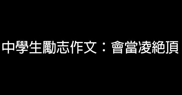 中學生勵志作文：會當凌絕頂 0 (0)