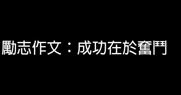 勵志作文：成功在於奮鬥 0 (0)