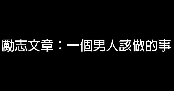 勵志文章：一個男人該做的事 0 (0)