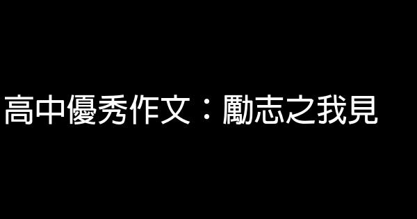 高中優秀作文：勵志之我見 0 (0)