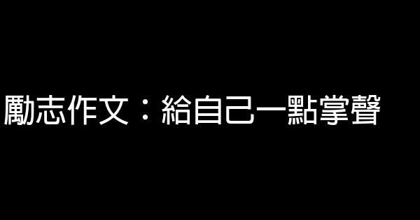 勵志作文：給自己一點掌聲 0 (0)