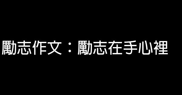 勵志作文：勵志在手心裡 0 (0)