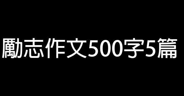 勵志作文500字5篇 0 (0)