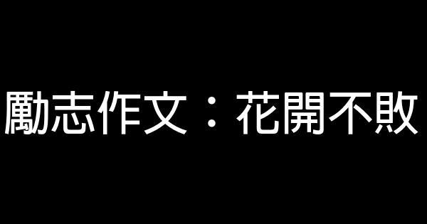 勵志作文：花開不敗 0 (0)