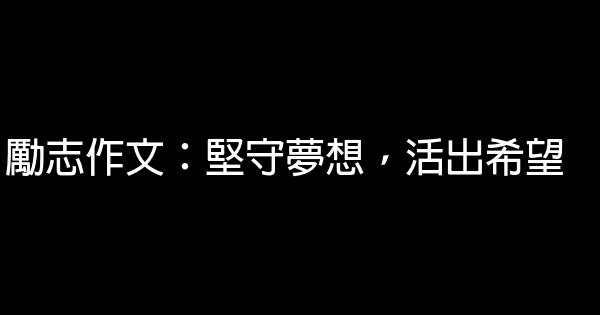 勵志作文：堅守夢想，活出希望 0 (0)