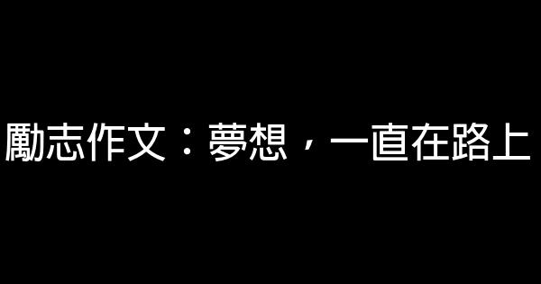 勵志作文：夢想，一直在路上 0 (0)