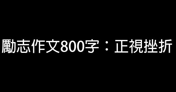 勵志作文800字：正視挫折 0 (0)