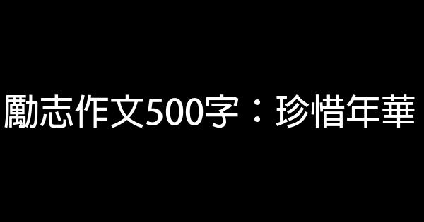 勵志作文500字：珍惜年華 0 (0)