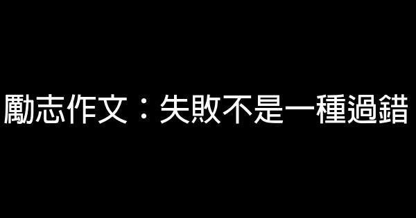 勵志作文：失敗不是一種過錯 0 (0)