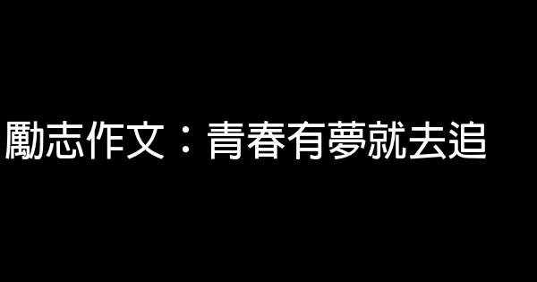 勵志作文：青春有夢就去追 0 (0)