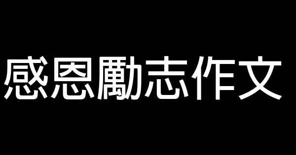 感恩勵志作文 0 (0)