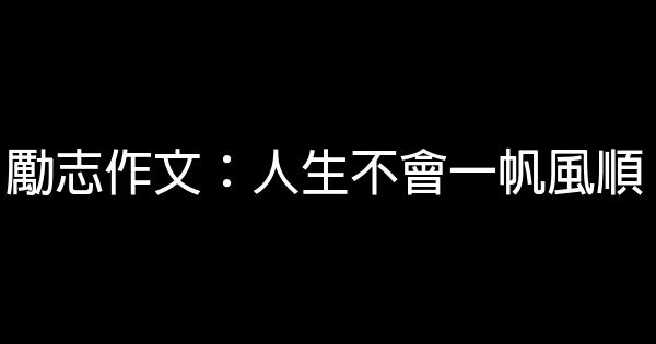 勵志作文：人生不會一帆風順 0 (0)