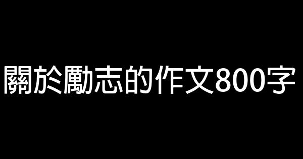 關於勵志的作文800字 0 (0)