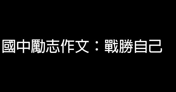 國中勵志作文：戰勝自己 0 (0)