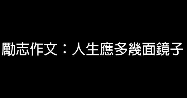 勵志作文：人生應多幾面鏡子 0 (0)