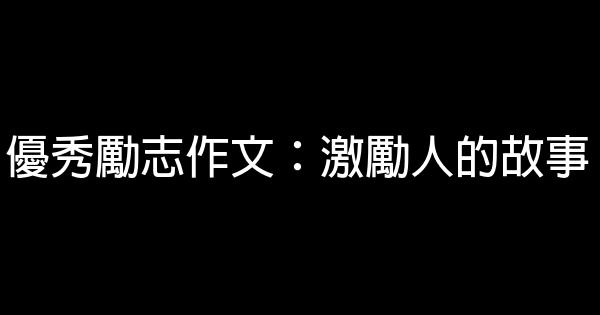 優秀勵志作文：激勵人的故事 0 (0)