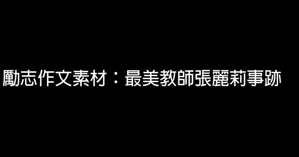 勵志作文素材：最美教師張麗莉事跡 0 (0)