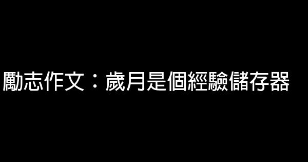 勵志作文：歲月是個經驗儲存器 0 (0)