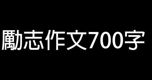 勵志作文700字 0 (0)